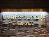 北京Livefortuna 福庭酒店