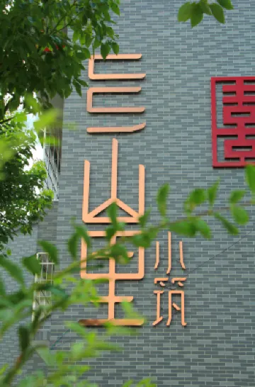 Gutian Township Shanli Xiaozhu Inn