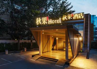 秋果酒店（北京華貿店） 鄰近北京市大觀音堂鑫鑫國際圖書音像有限公司的酒店