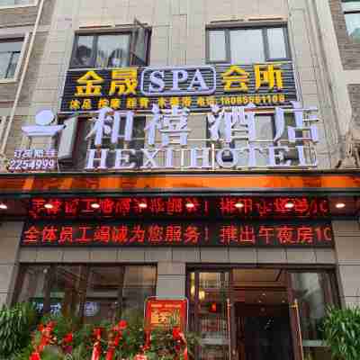 鎮遠和禧酒店 Hotel Exterior