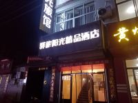 石家庄驿旅阳光精品酒店