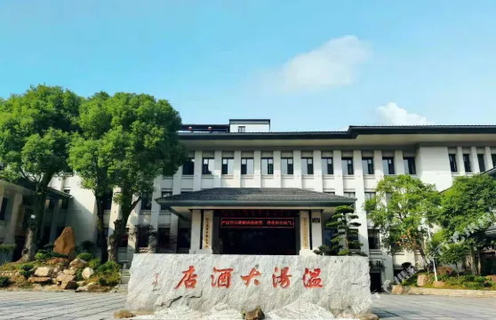 明月山温湯大酒店