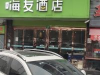 上海嗨友酒店