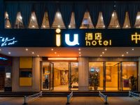 IU酒店(湛江海滨公园观海长廊店) - 酒店外部