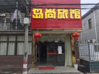 岛尚旅馆(上海陈家镇店)