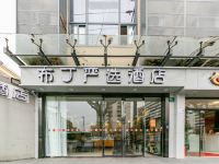 布丁严选酒店(上海长途汽车客运总站店)