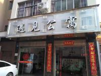 玉溪遇见公寓 - 酒店外部