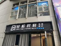 CHILL TIME电竞酒店式公寓(广州天河体育中心店)