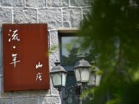 莫干山流年山庄 - 酒店外部
