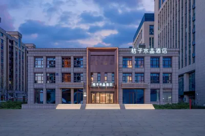 北京亦莊京東總部桔子水晶飯店 亦莊經濟開發區住宿飯店
