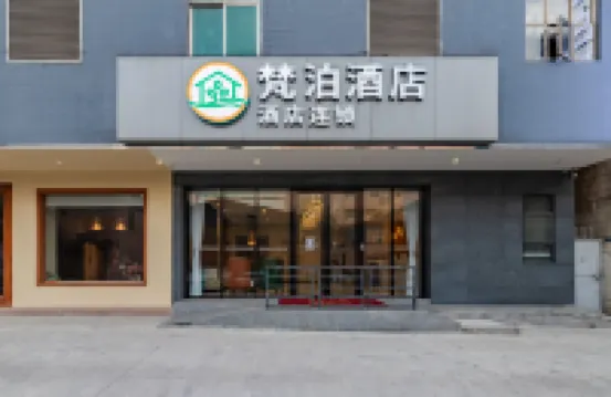 梵泊酒店（中山燈都古鎮華藝廣場店） 鄰近中山華豐滙購物中心的酒店