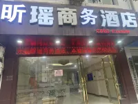 恭城昕瑤商務酒店