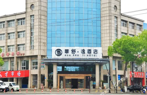 華舒·逸酒店（平湖平成工業園店）