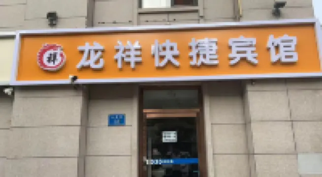 龍祥快捷賓館