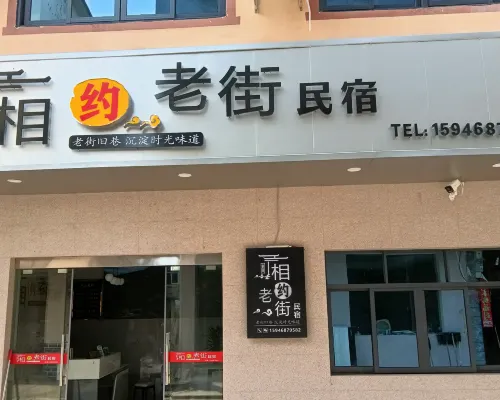 Meet at Old Street · Wangxian Wonderland Homestay (Wang Xian Gu Scenic Area) فنادق مميّزة Photos