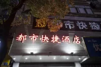 都市快捷酒店（上饒餘幹縣琵琶湖迎賓大道店） 鄰近五一超市的酒店