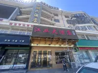 江業大飯店
