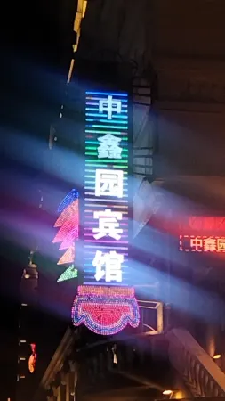 Zhongxinyuan Hotel (Zhongsu Pedestrian Street)