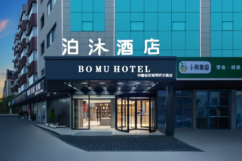 泊沐酒店（紹興中國輕紡城柯橋古鎮店）