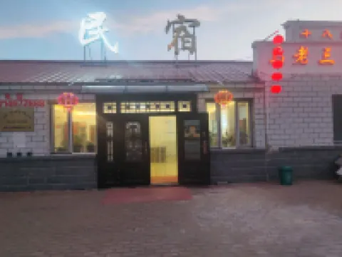塔河馬老三民宿（十八站客運站店）
