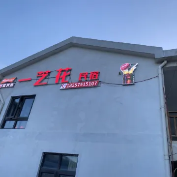 Nanji Yizhihua Homestay