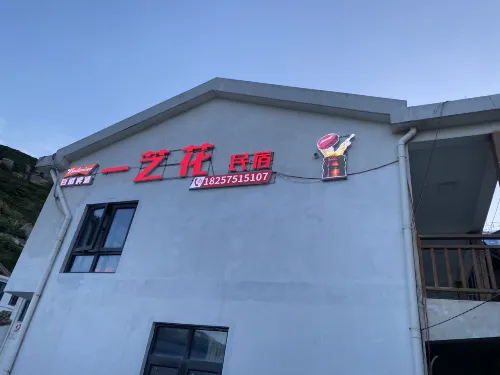 南麂一芝花民宿