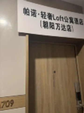Pano Luxury Loft Apartment (Chaoyang Xihu Wanda Joy City) Hotel a 