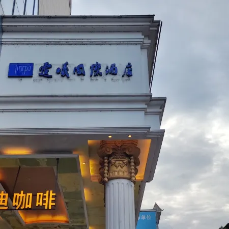 Tingxi International Hotel (Xintian Center store)
