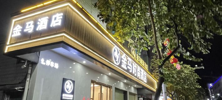 Jinma Fashion Hotel Hotels in Guangning County