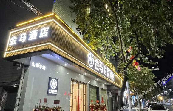 廣寧金馬時尚酒店
