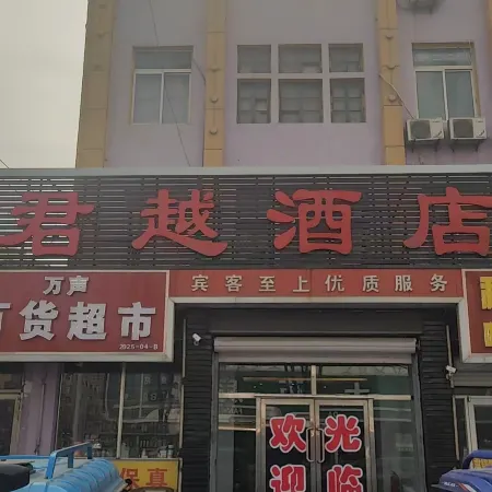 盤錦君越酒店