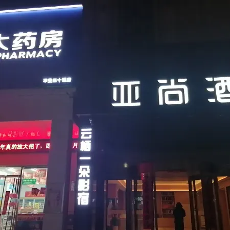 Yunqi Yiduo Yingsu Hotel (Lu'an Sanshipu Jingang City Plaza)
