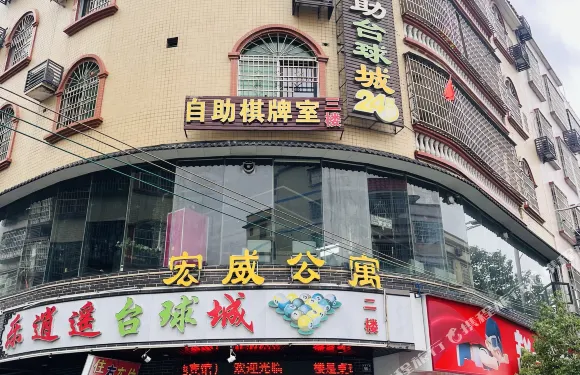 宏威公寓