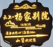 Yang's Cloud Courtyard - Mountain view