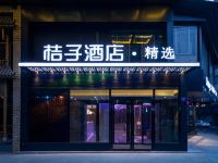 桔子酒店(武汉江汉路步行街店) - 酒店外部