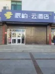如家派柏·雲飯店（銀川南門廣場鼓樓步行街店） 住宿飯店