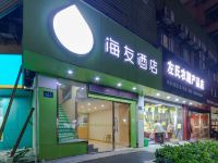 海友酒店(杭州西湖河坊街店) - 酒店外部