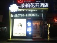 茉莉花开连锁酒店(荆州北京路店) - 酒店外部