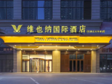 維也納國際飯店（石家莊火車站店） 石家莊站附近的飯店