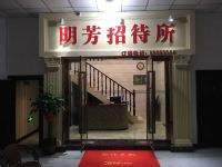 重庆明芳招待所 - 酒店外部