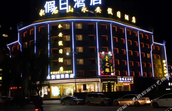 積石山永安假日酒店