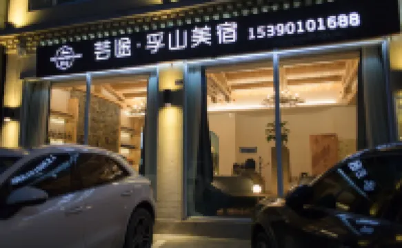 芸途·孚山美宿（四姑娘山長坪溝観光地）