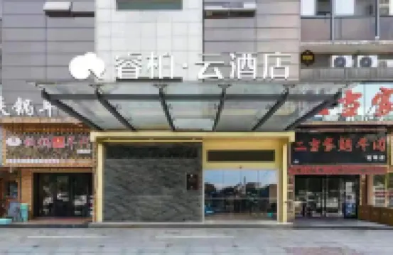 Ripple·Cloud Hotel (Ruifeng Commercial Expo City Store) Hotels in Wuhu
