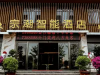 城固宗潮智能飯店 城固住宿飯店