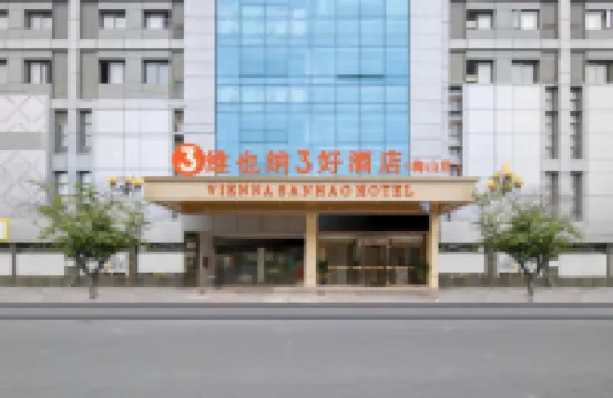 維也納3好酒店（南京板橋梅山商業廣場店） 南京酒店