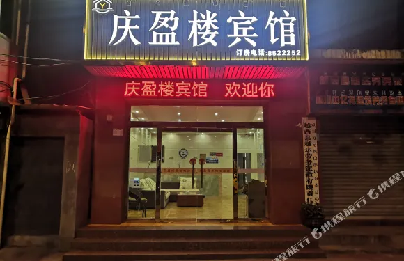 越西慶盈樓商務賓館