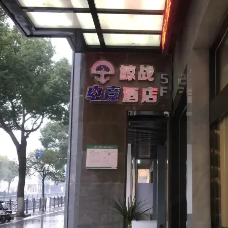 Whale Wars E-sports Hotel (Yuyao Government Store)