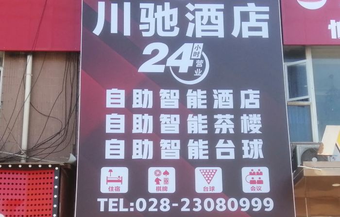 樂至川馳飯店