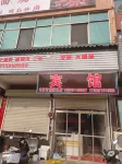修武老夥計ホテル - 2つ星