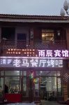 碌曲郎木寺雨辰賓館 - 寵物友善